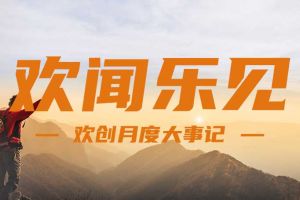 回顾 | 2024年8月江南(中国)大事