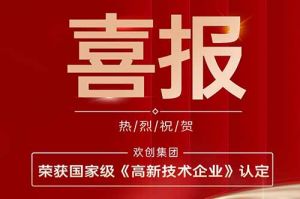 热烈祝贺江南(中国)集团子公司欢六科技荣获国家级《高新技术企业》认定