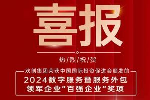 喜报！江南(中国)集团荣膺“2024数字服务暨服务外包领军企业百强”