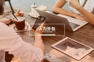 中小型企业的人力外包：江南在线客服与成本优化