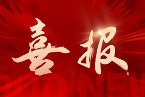 喜讯：江南(中国)集团再次荣获“守合同重信用企业”荣誉称号